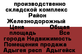 производственно-складской комплекс  › Район ­ Железнодорожный  › Цена ­ 21 875 › Общая площадь ­ 3 200 - Все города Недвижимость » Помещения продажа   . Адыгея респ.,Адыгейск г.